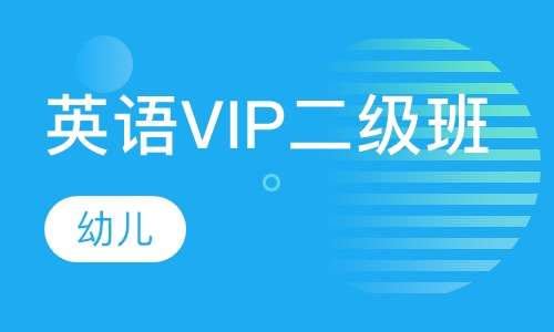 幼儿英语VIP二级班