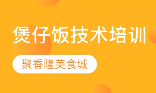 煲仔饭技术培训班