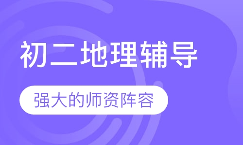 初二地理辅导