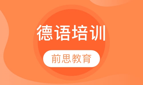 德语培训
