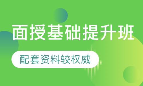 面授基础提升班