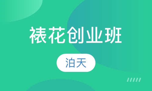 裱花创业班