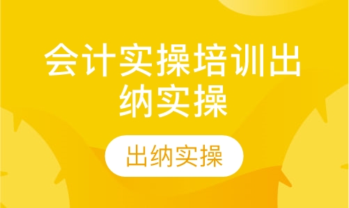 会计实操培训出纳实操