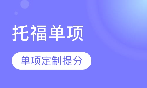 新托福单项定制提分课程
