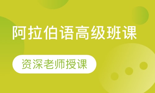 阿拉伯语高级班课