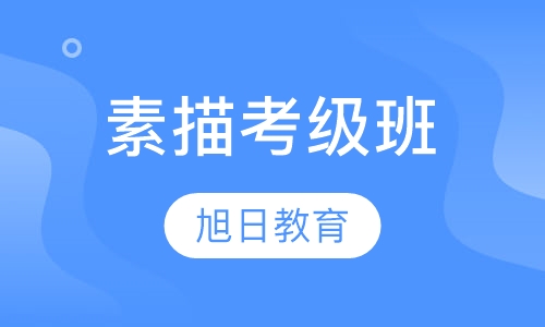 素描考级班
