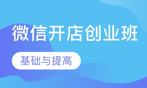 微信开店创业班