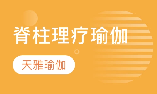 脊柱理疗瑜伽