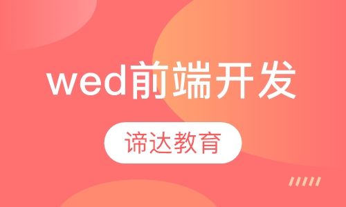 wed前端开发