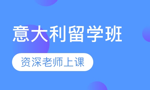 意大利留学班