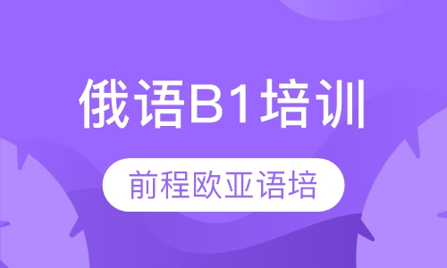 俄语B1培训