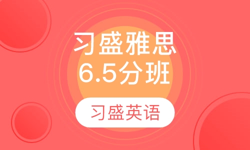 习盛雅思6.5分全程周末班