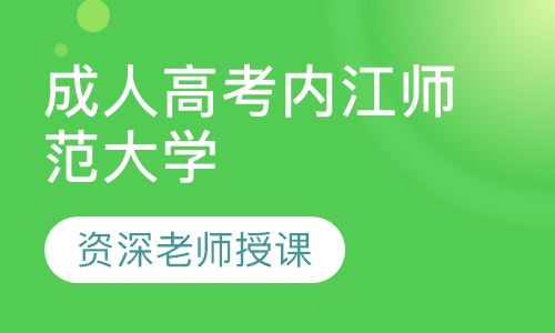 成人高考内江师范大学