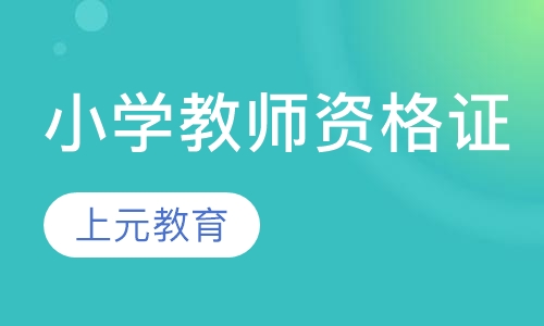 小学教师资格证