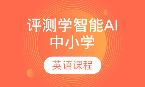 评测学智能AI中小学英语课程