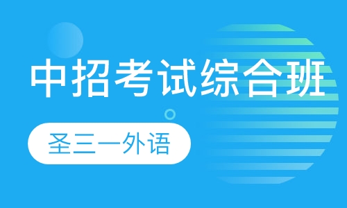 中招考试综合班