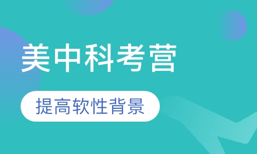 美中科考营