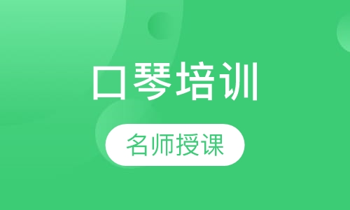 口琴培训