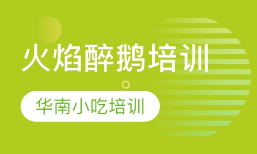 火焰醉鹅培训