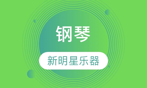 钢琴