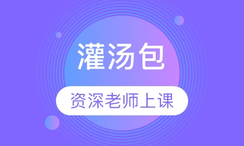 灌汤包