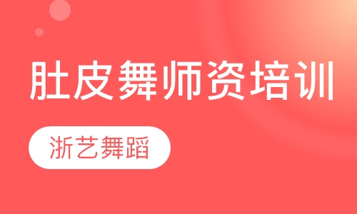 肚皮舞师资培训