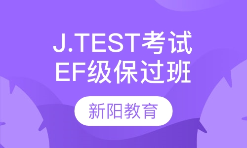 J.TEST考试E、F级取证班