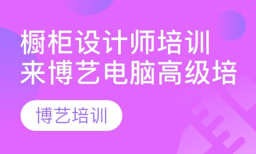 橱柜设计师培训,来博艺电脑高级培训学校