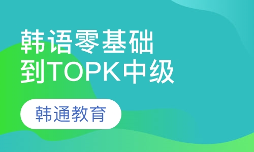 韩语培训topik高级班
