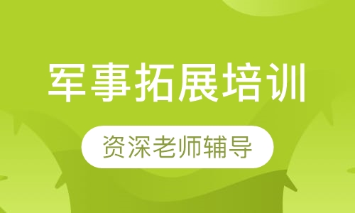 军事拓展培训