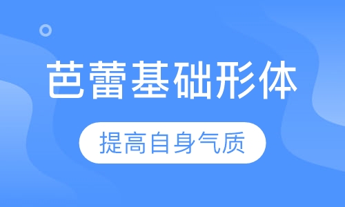 芭蕾基础形体训练