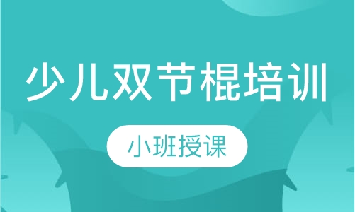 少儿双节棍培训