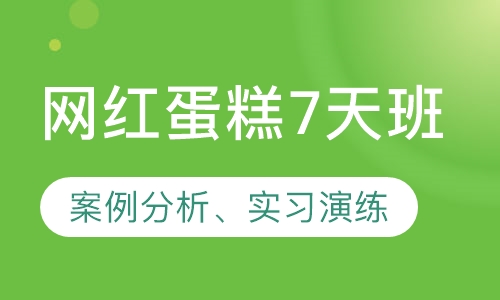 网红蛋糕7天班