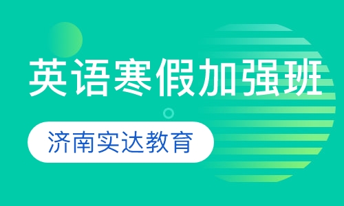 英语寒假加强班