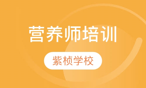 营养师培训