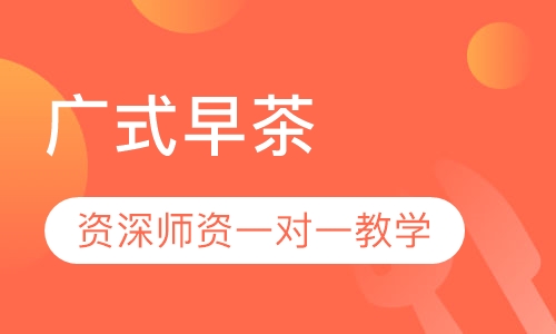 广式早茶