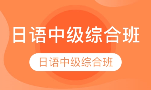 日语中级综合班