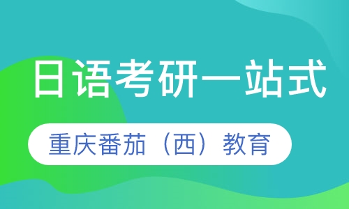 日语旅游/商务/二外/考研一站式