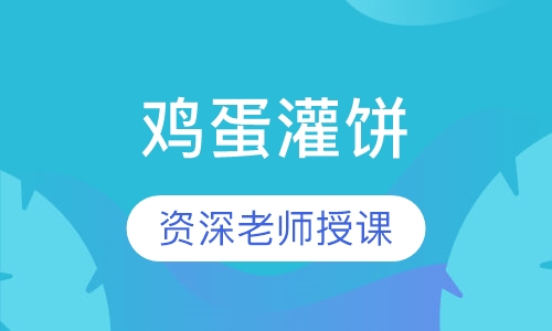 鸡蛋灌饼