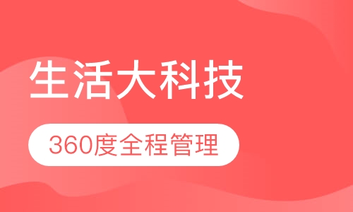 生活大科技-机器人培训