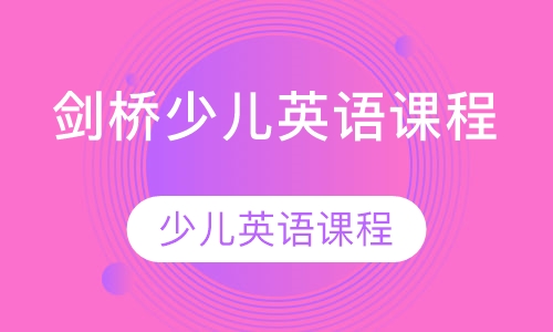 剑桥少儿英语课程