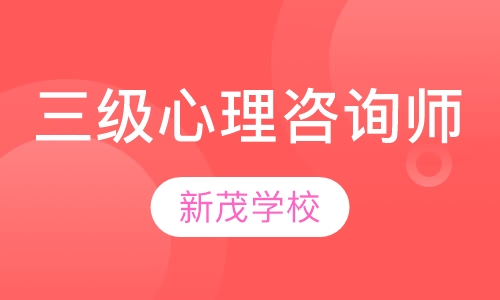 三级心理咨询师培训班