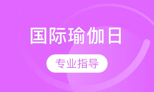 国际瑜伽日