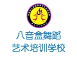 济南八音盒舞蹈艺术培训
