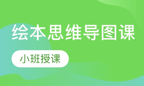 7-8岁 绘本思维导图课