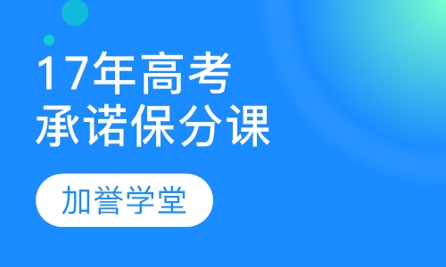 2017年高考承诺保分课