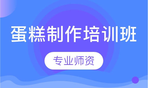 蛋糕制作培训班