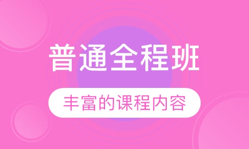 普通全程班
