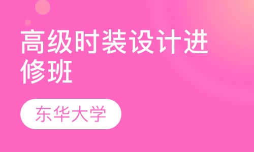 高级时装设计进修班
