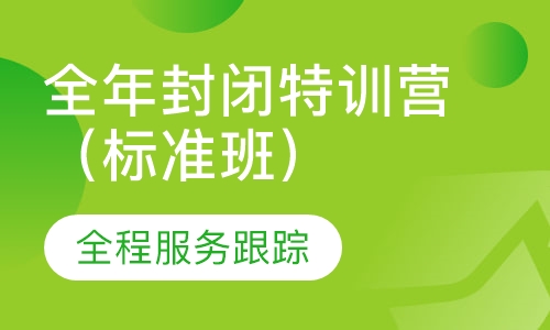 2020全年封闭特训营（标准班）